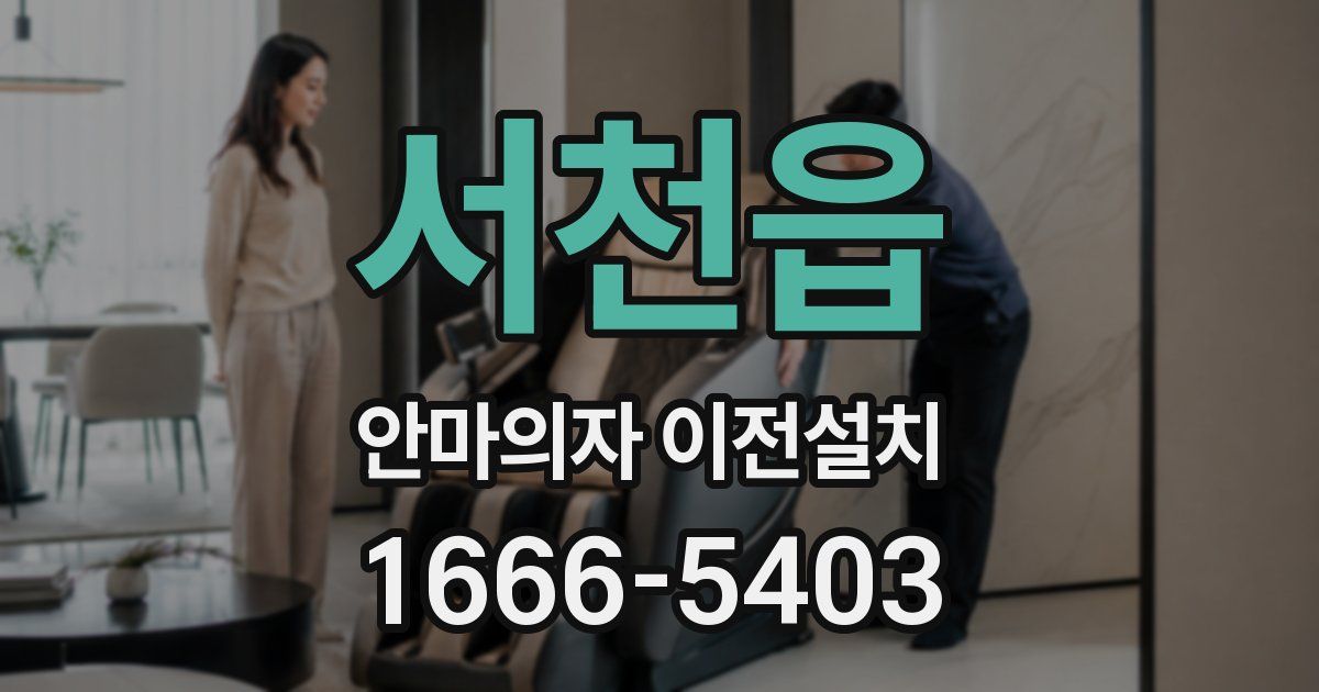 서천읍 안마의자 이전설치