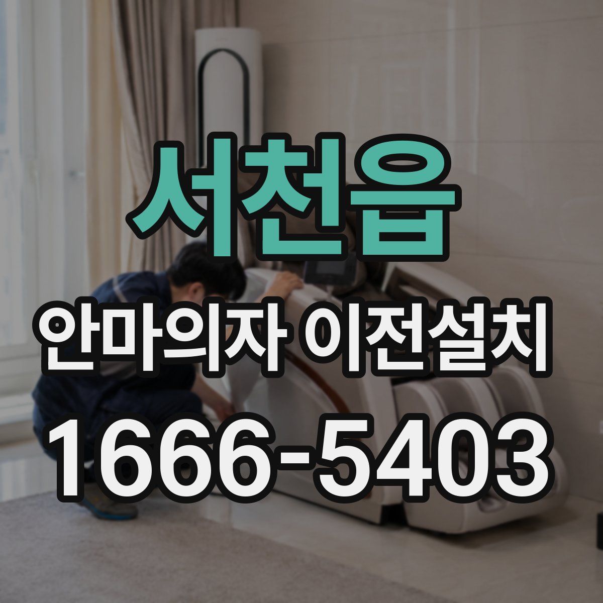 서천읍 안마의자 이전설치