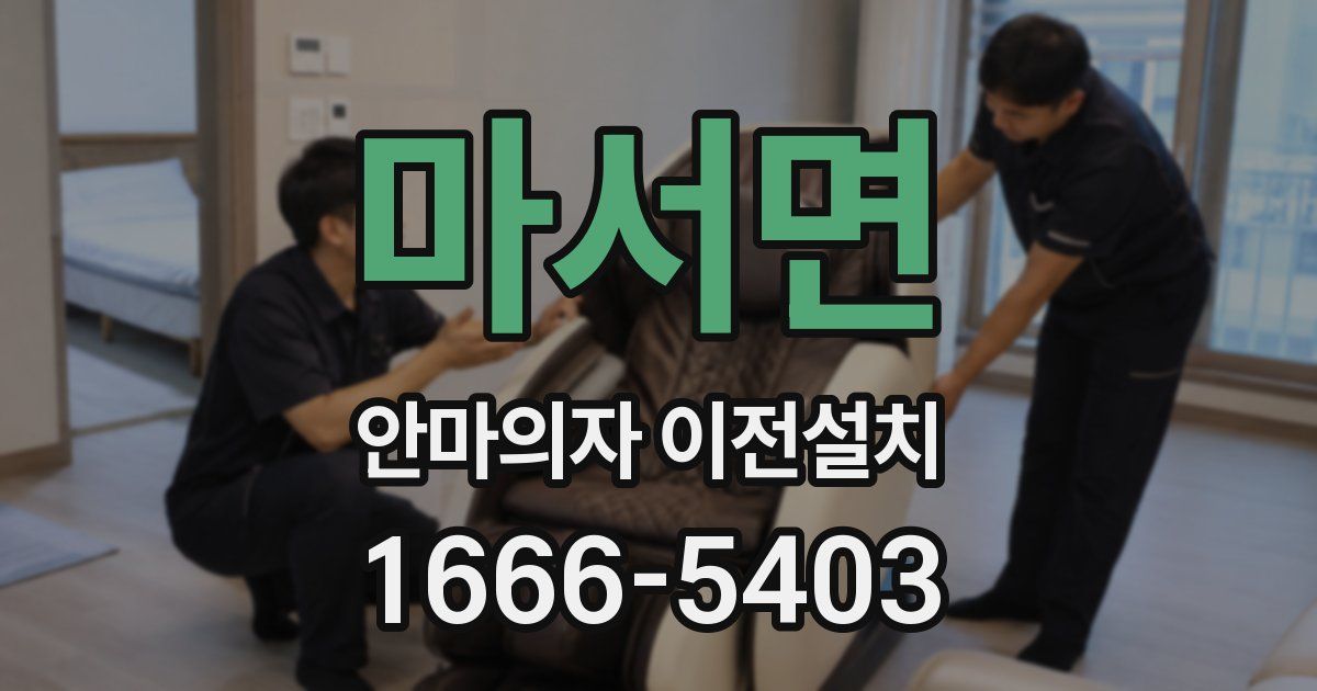 마서면 안마의자 이전설치