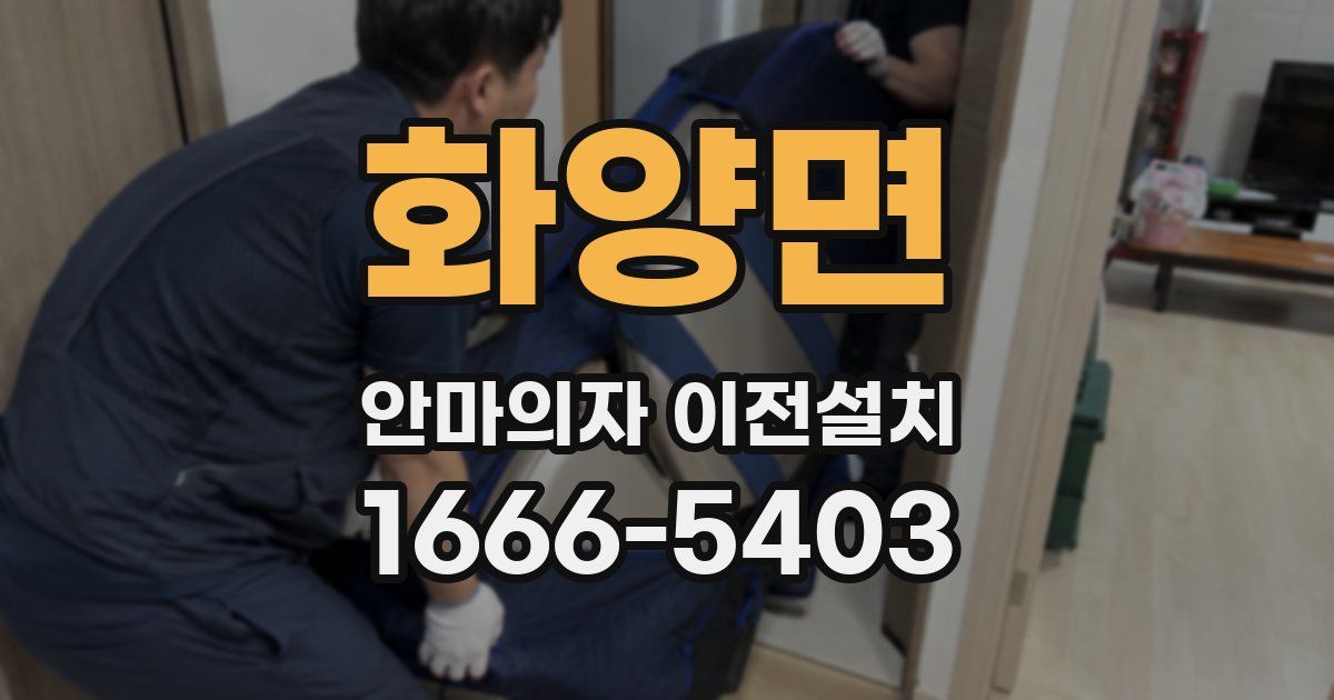 화양면 안마의자 이전설치