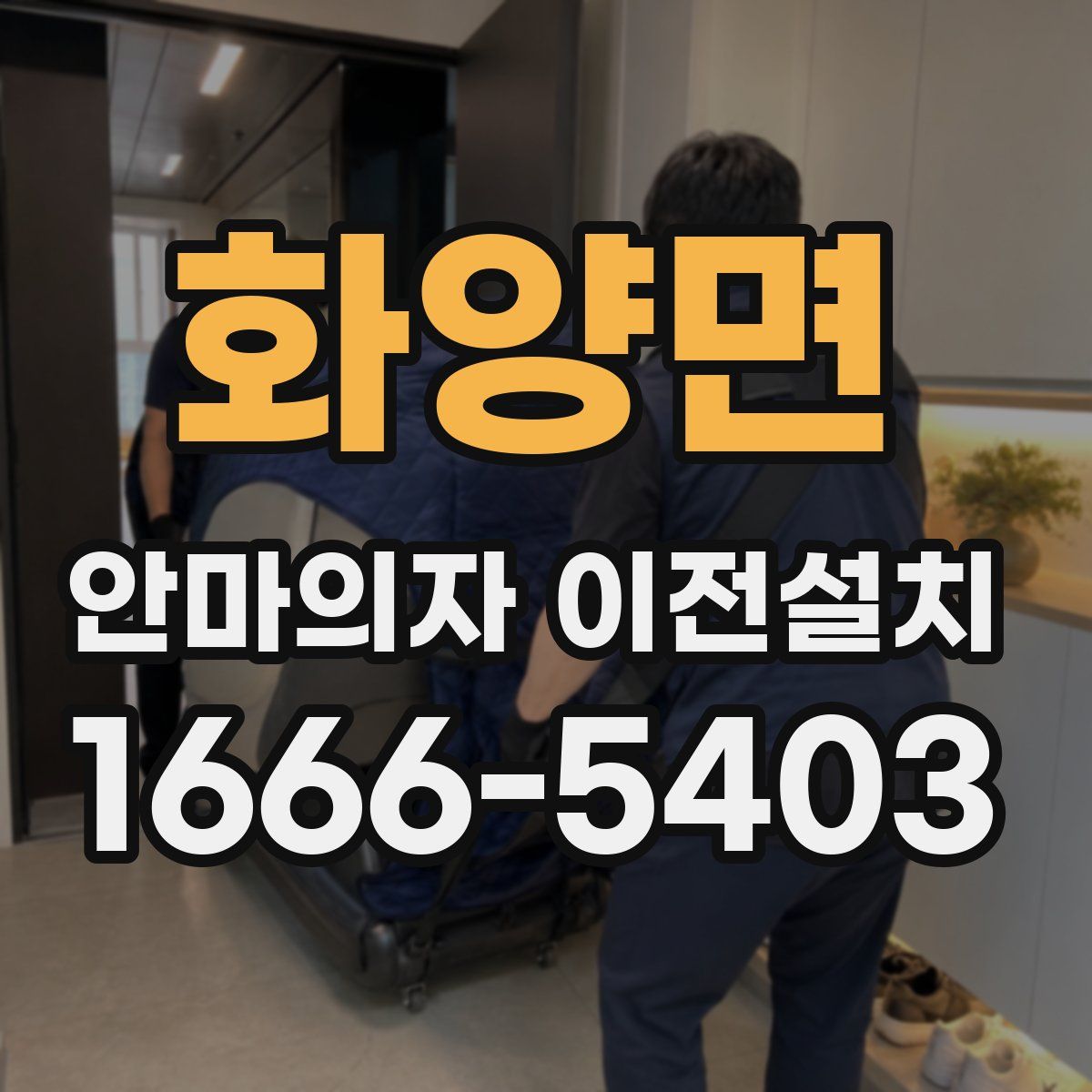 화양면 안마의자 이전설치
