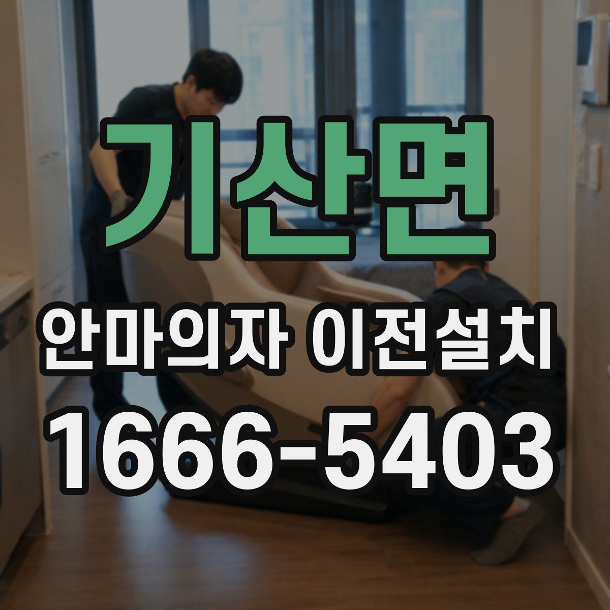 기산면 안마의자 이전설치