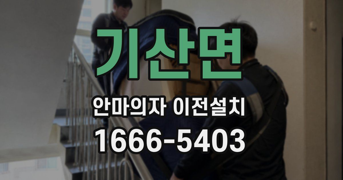 기산면 안마의자 이전설치