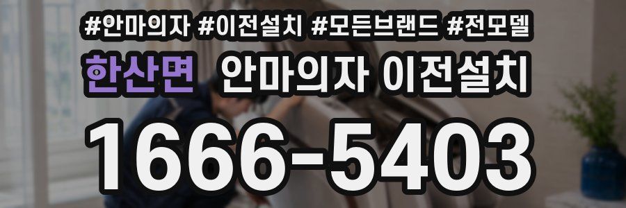 한산면 안마의자 이전설치