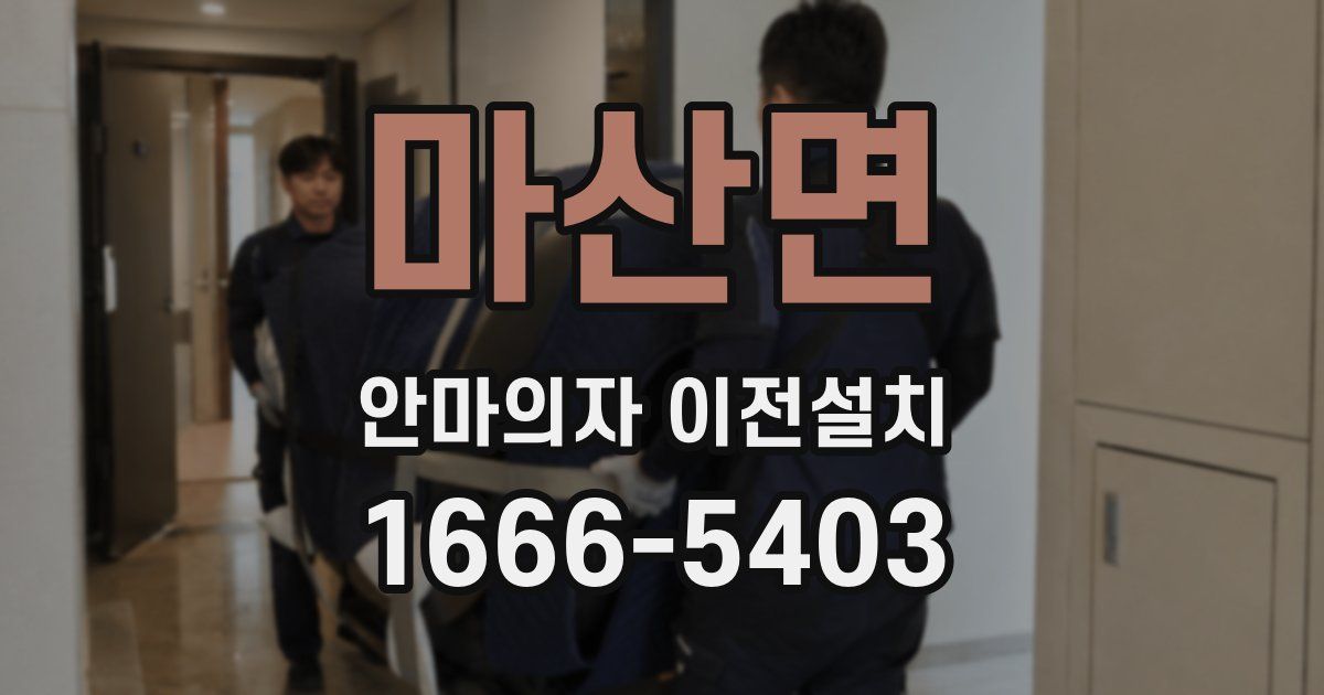 마산면 안마의자 이전설치