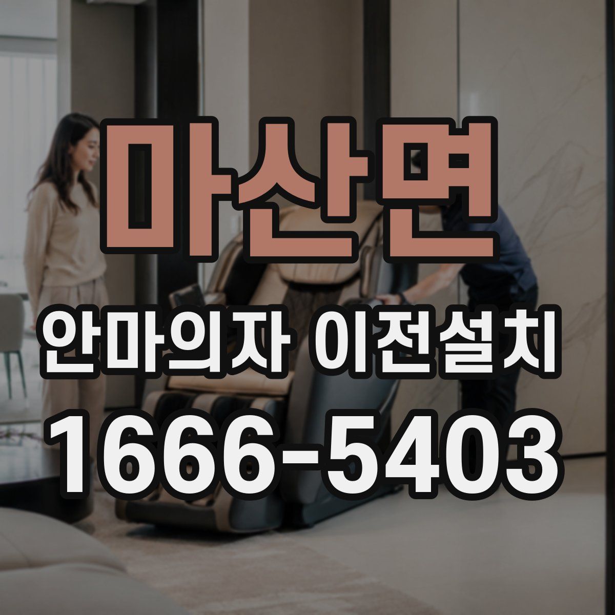 마산면 안마의자 이전설치