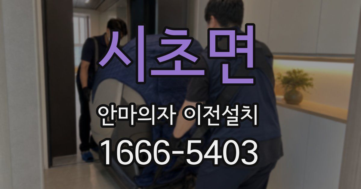 시초면 안마의자 이전설치