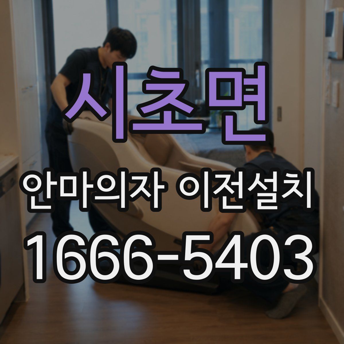 시초면 안마의자 이전설치