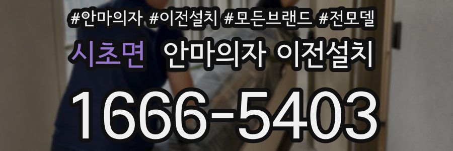 시초면 안마의자 이전설치