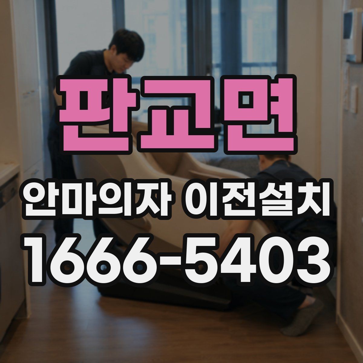 판교면 안마의자 이전설치 후 소음 문제와 진동을 확인하는 방법