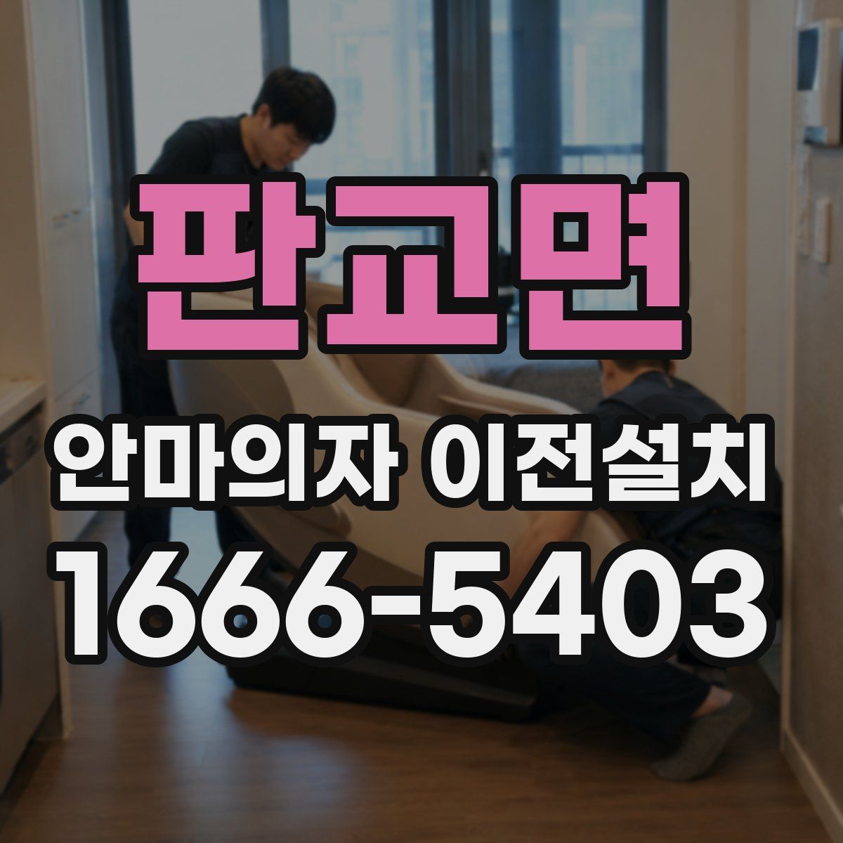 판교면 안마의자 이전설치