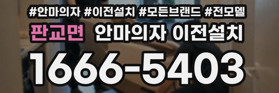 판교면 안마의자 이전설치