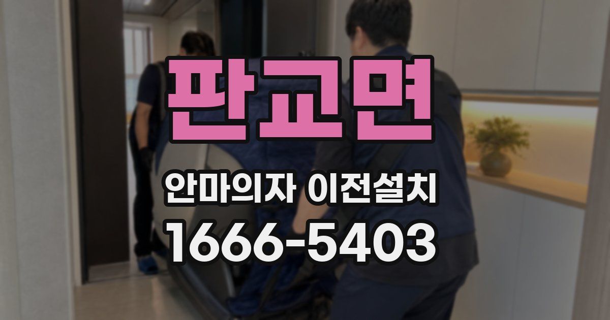 판교면 안마의자 이전설치