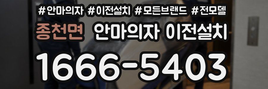 종천면 안마의자 이전설치