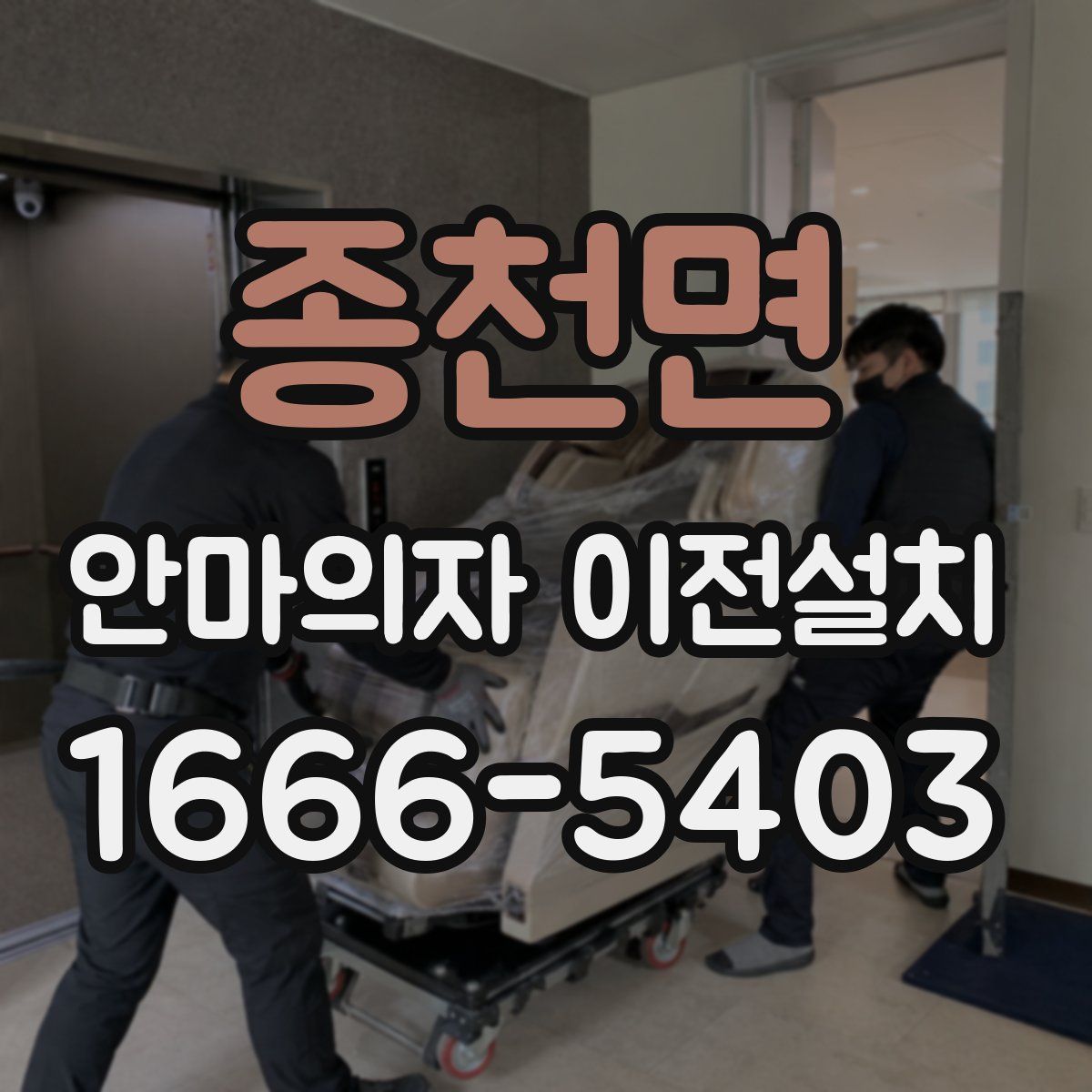 종천면 안마의자 이전설치