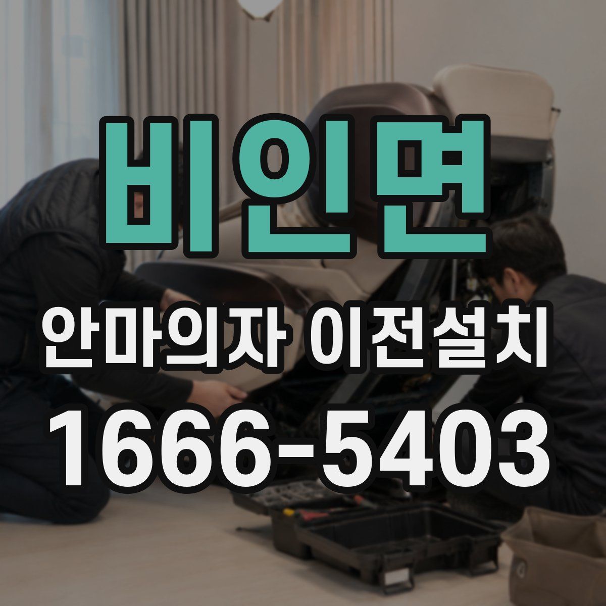 비인면 안마의자 이전설치