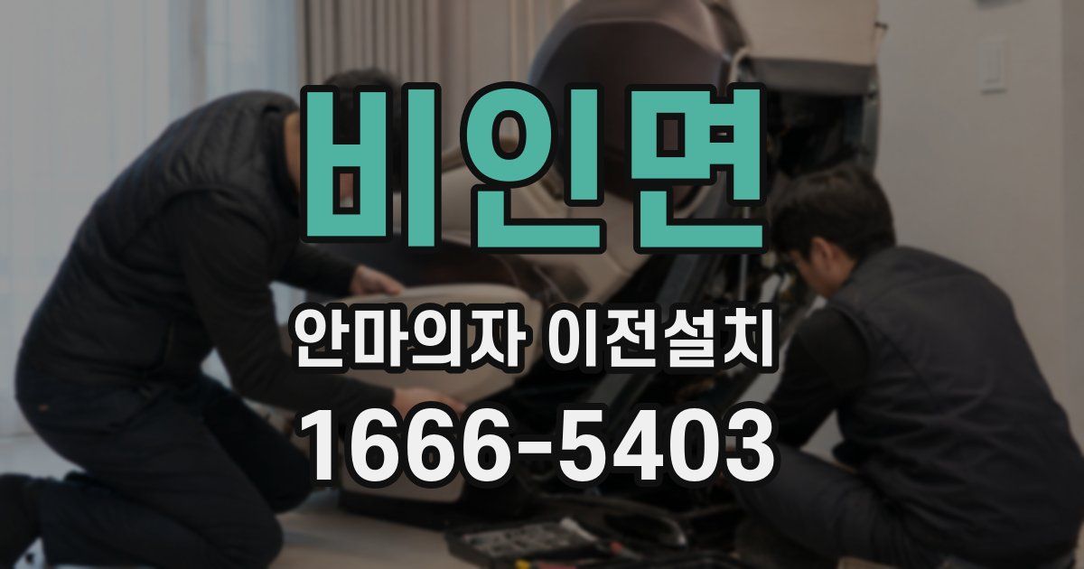 비인면 안마의자 이전설치