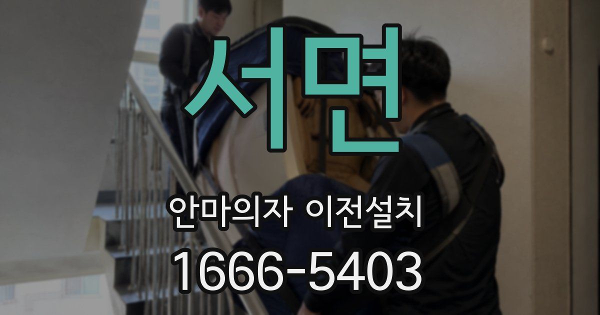 서면 안마의자 이전설치