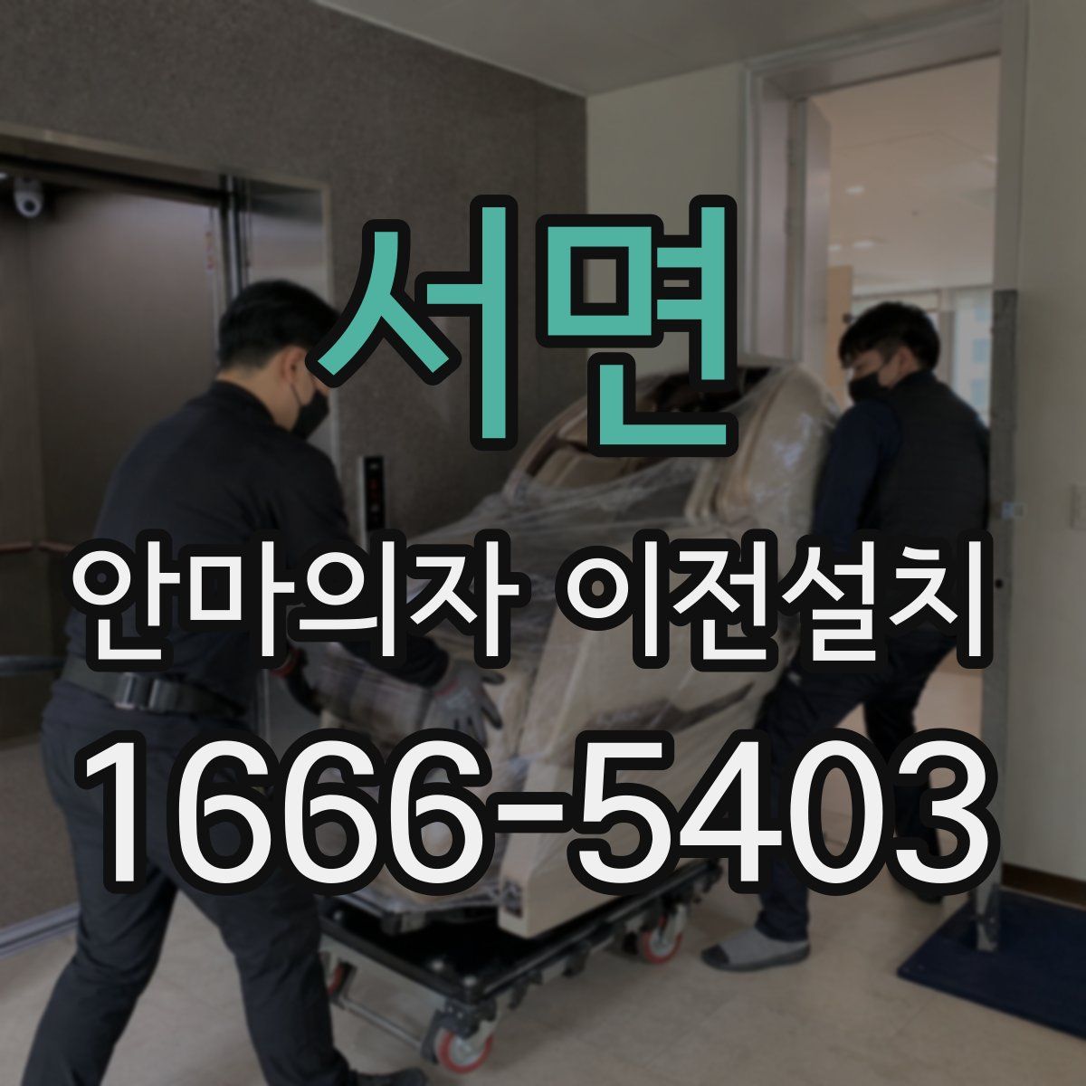 서면 안마의자 이전설치