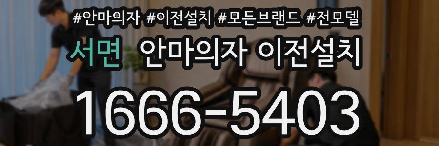 서면 안마의자 이전설치