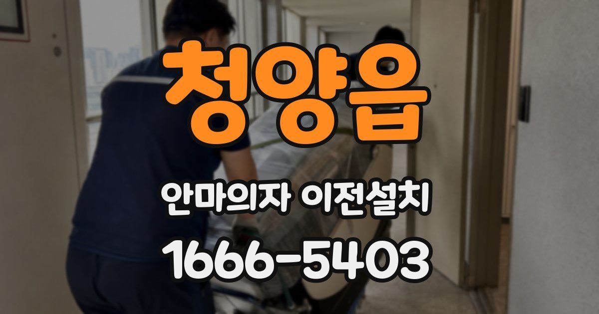 청양읍 안마의자 이전설치