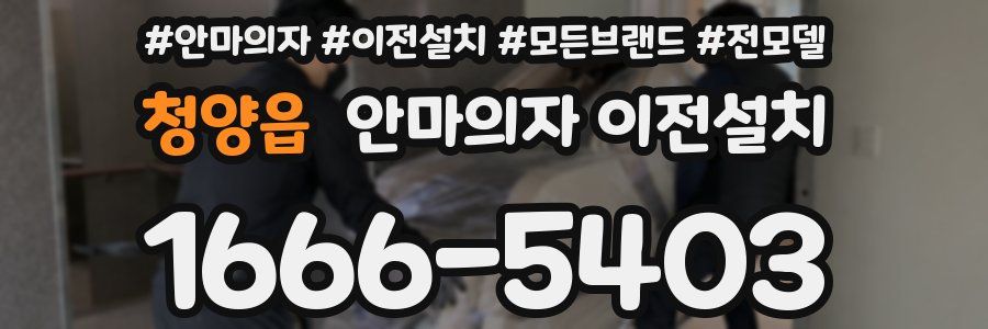 청양읍 안마의자 이전설치