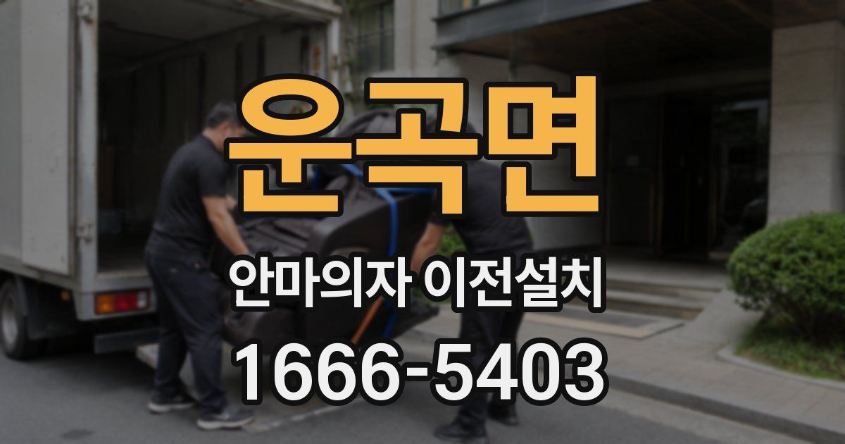 운곡면 안마의자 이전설치
