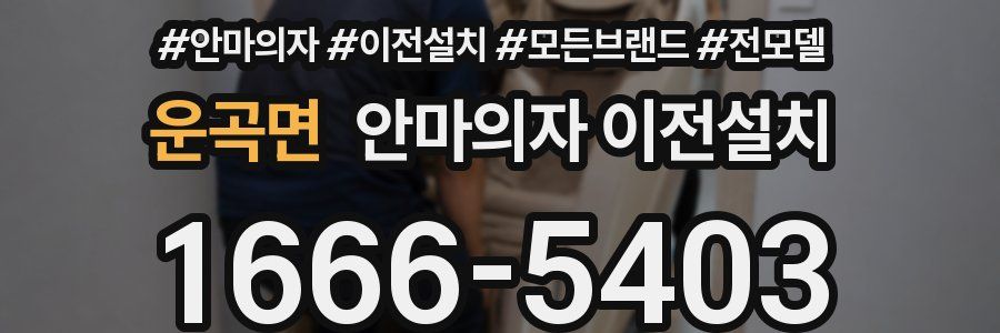 운곡면 안마의자 이전설치