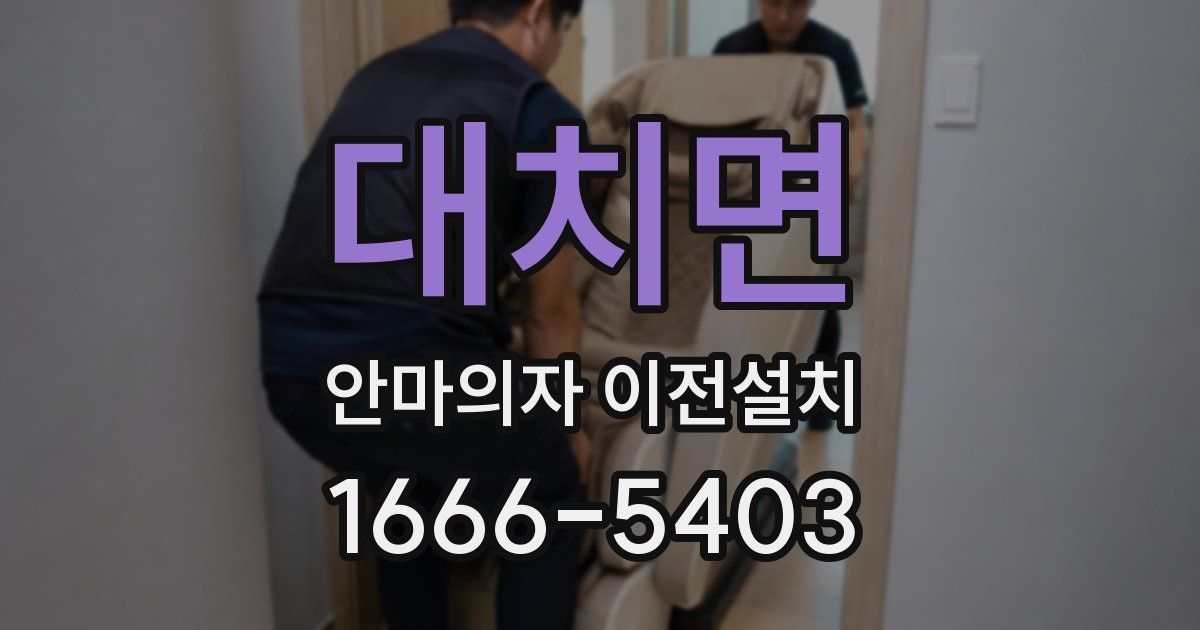 대치면 안마의자 이전설치