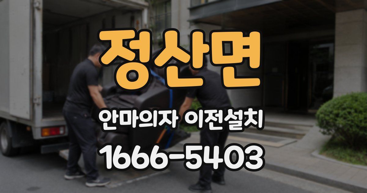 정산면 안마의자 이전설치