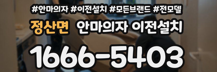 정산면 안마의자 이전설치
