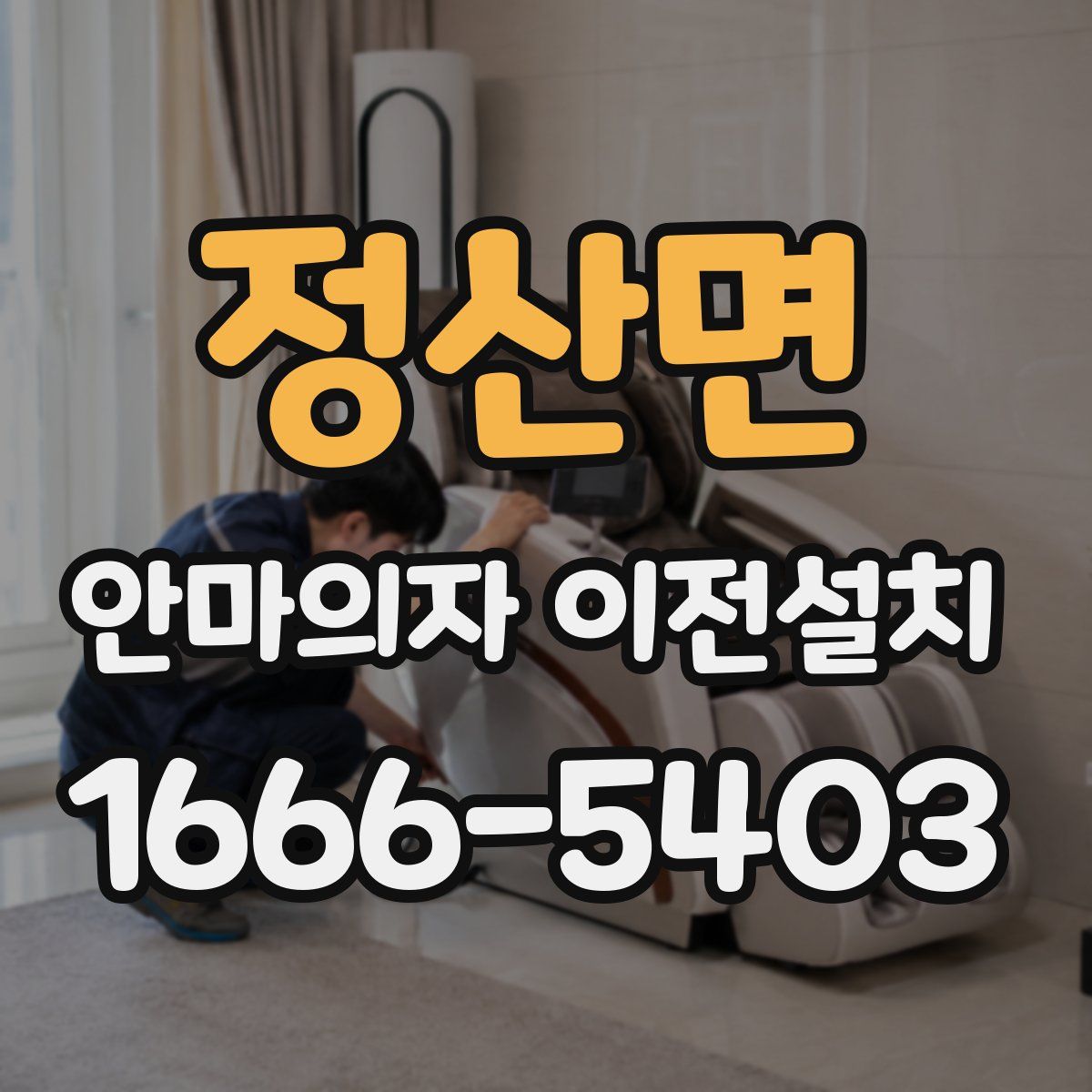 정산면 안마의자 이전설치