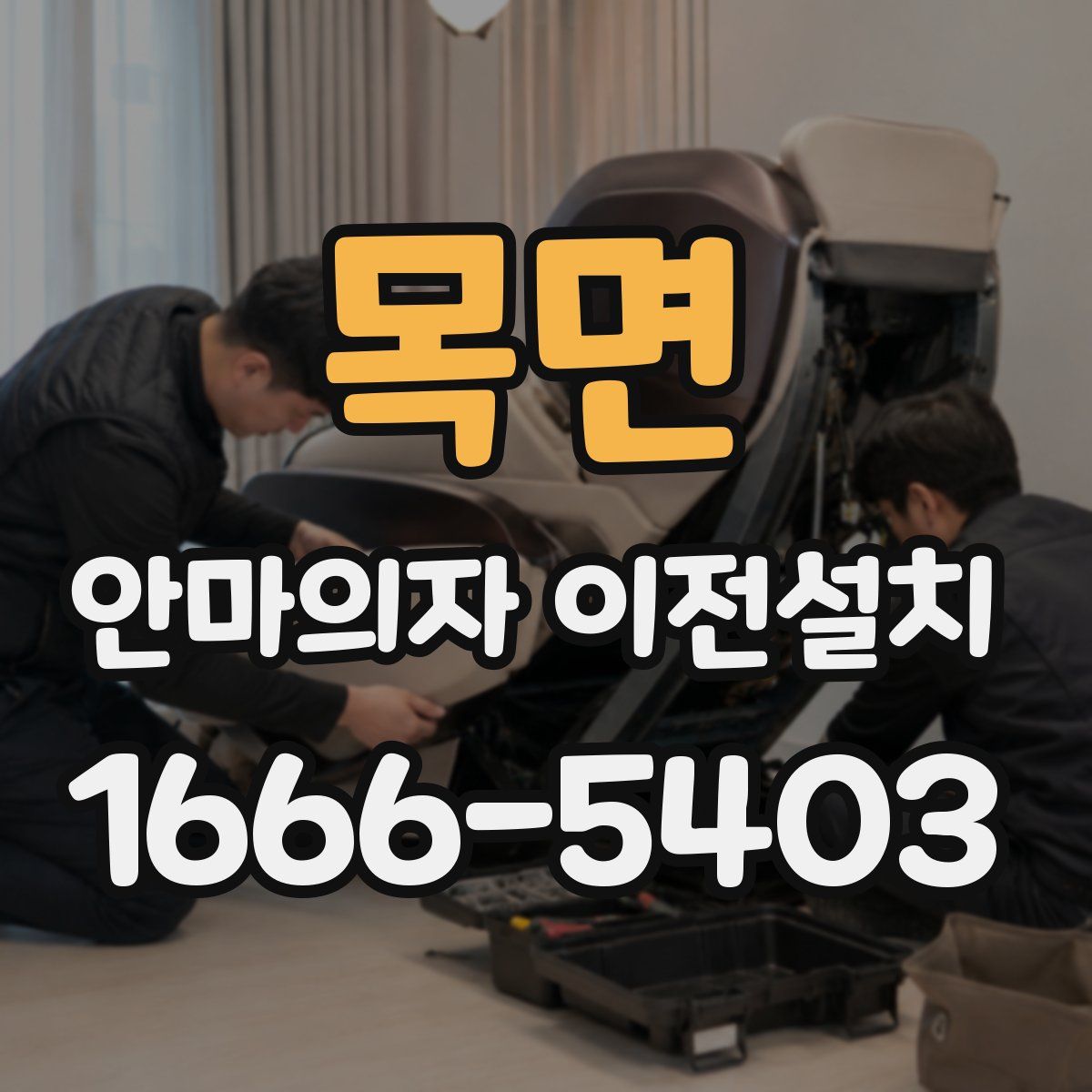목면 안마의자 이전설치