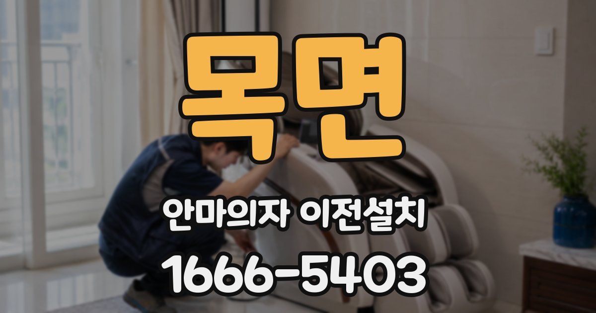 목면 안마의자 이전설치