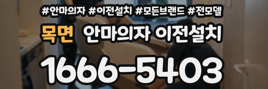 목면 안마의자 이전설치