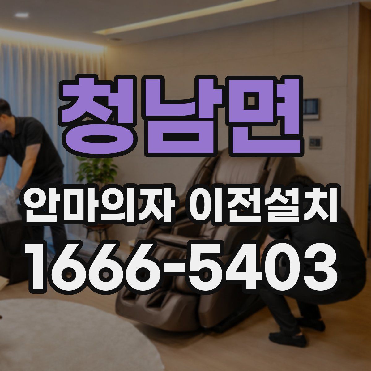 청남면 안마의자 이전설치