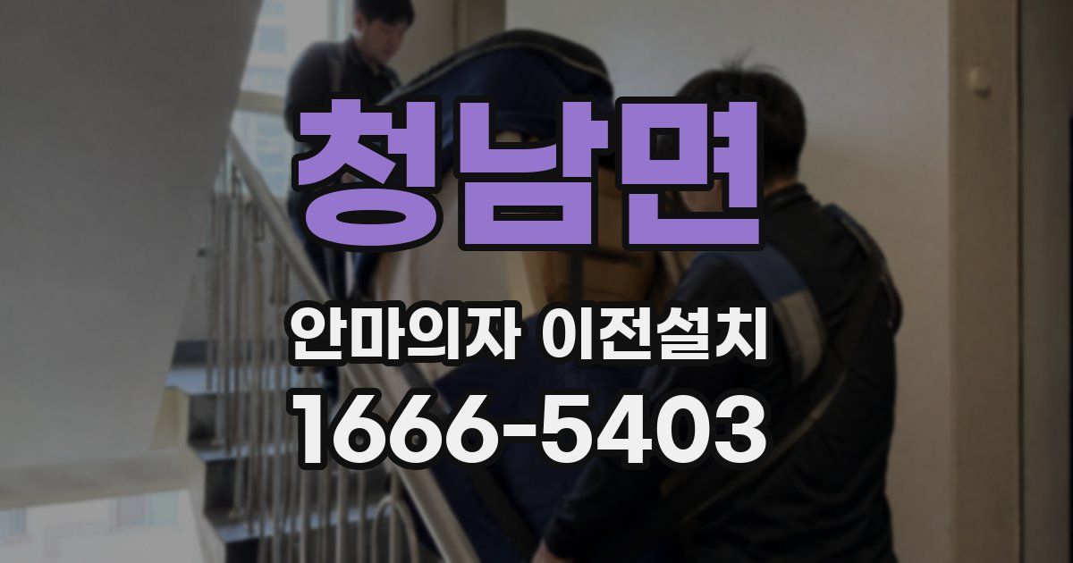 청남면 안마의자 이전설치