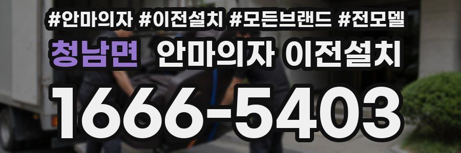 청남면 안마의자 이전설치