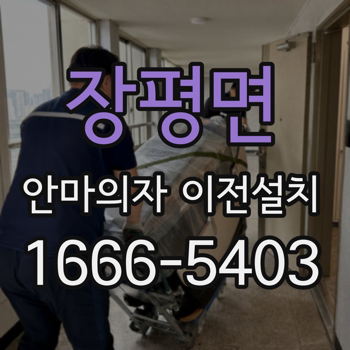 장평면 안마의자 이전설치