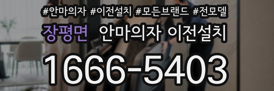 장평면 안마의자 이전설치