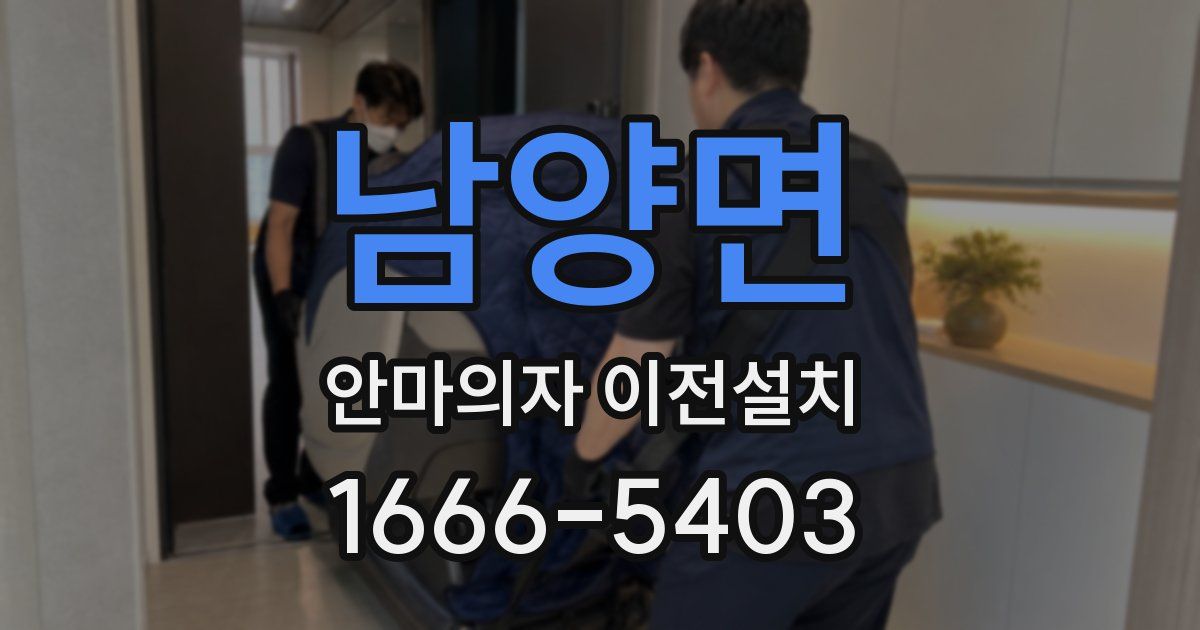 남양면 안마의자 이전설치