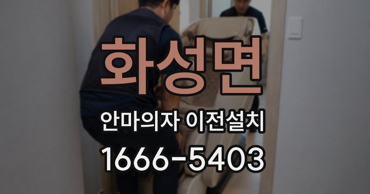 화성면 안마의자 이전설치