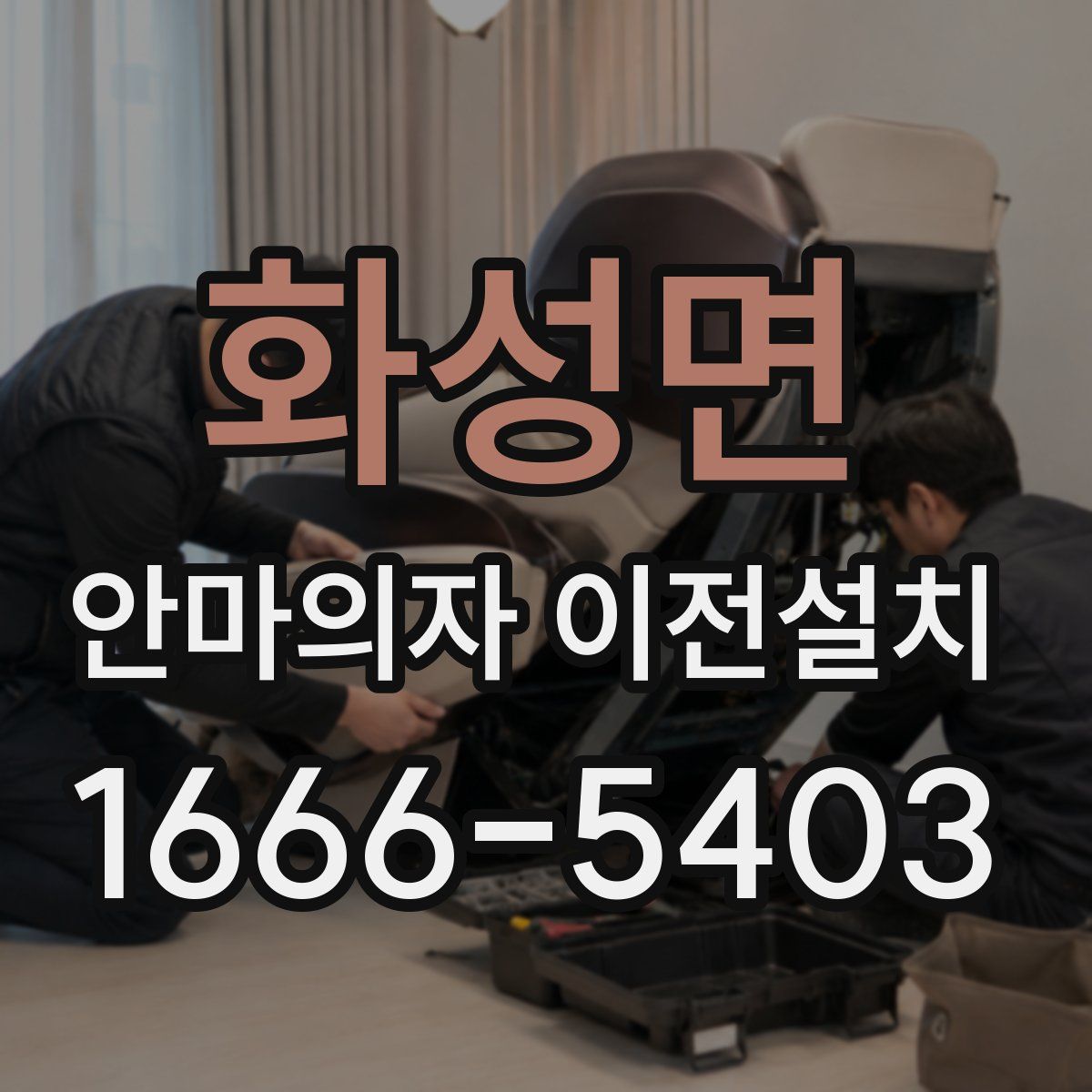 화성면 안마의자 이전설치