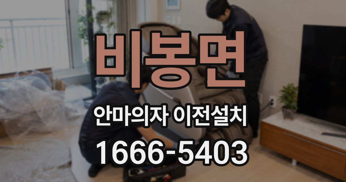 비봉면 안마의자 이전설치