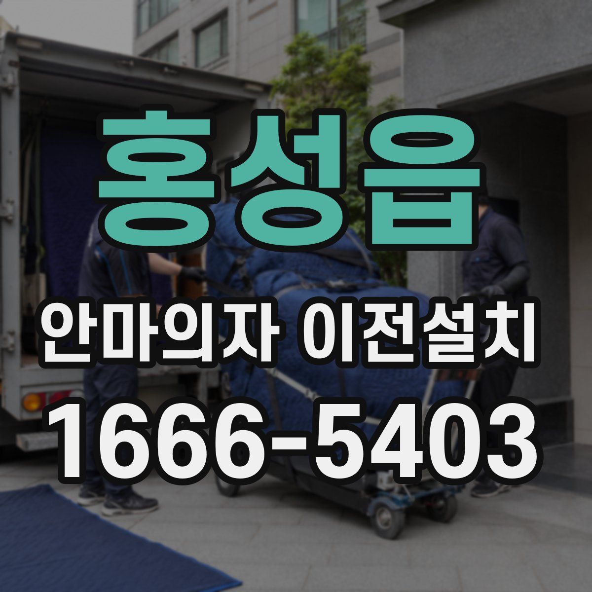 홍성읍 안마의자 이전설치
