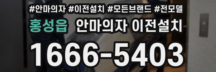 홍성읍 안마의자 이전설치