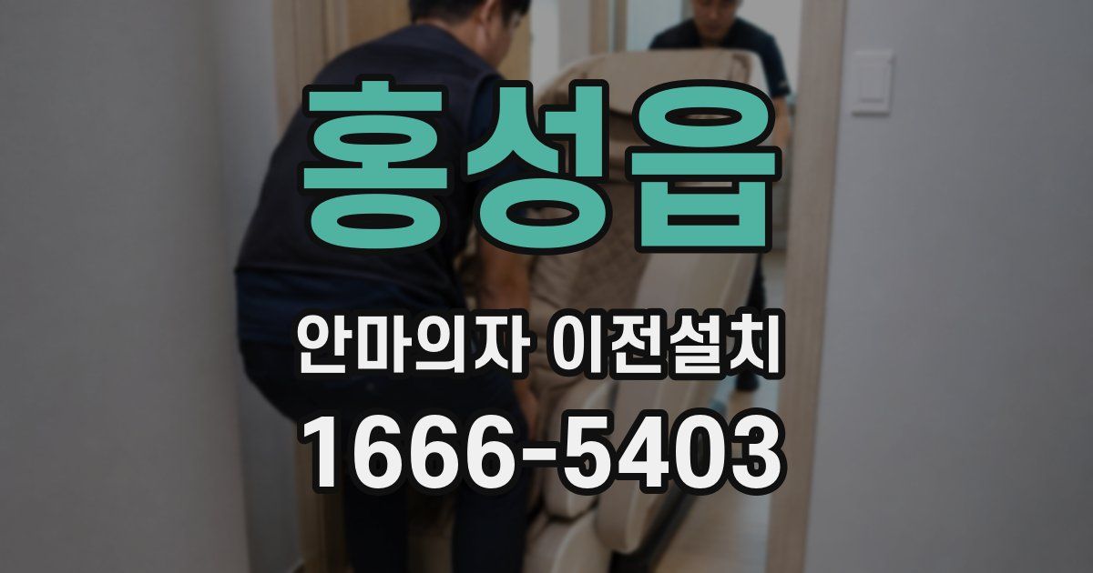 홍성읍 안마의자 이전설치