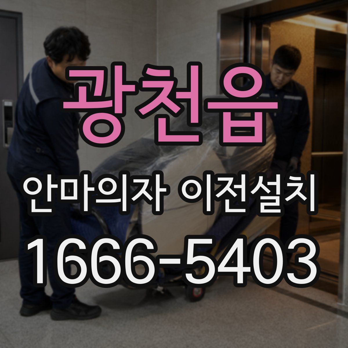 광천읍 안마의자 이전설치