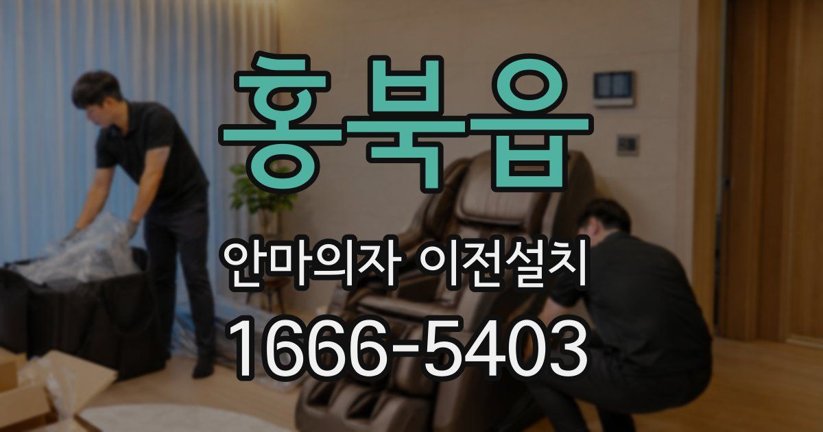 홍북읍 안마의자 이전설치