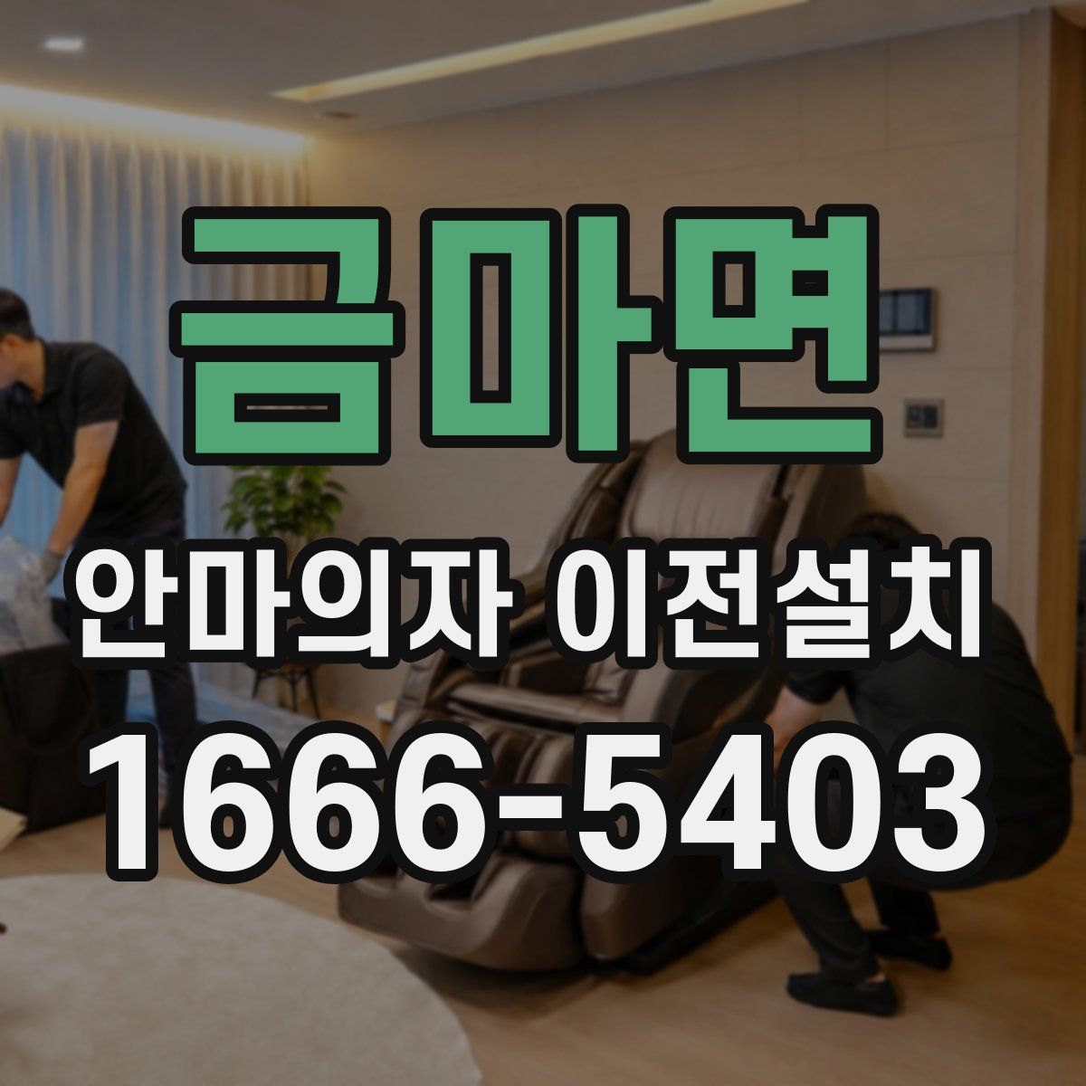 금마면 안마의자 이전설치
